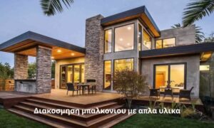 Διακοσμηση μπαλκονιου με απλα υλικα​