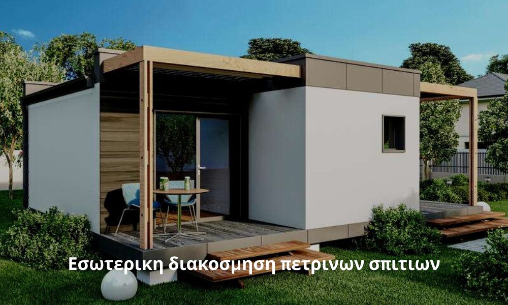 Εσωτερικη διακοσμηση πετρινων σπιτιων