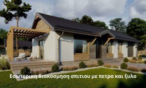 Εσωτερικη διακοσμηση σπιτιου με πετρα και ξυλο