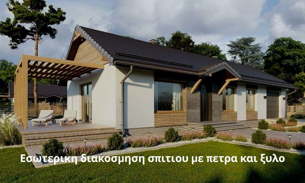 Εσωτερικη διακοσμηση σπιτιου με πετρα και ξυλο