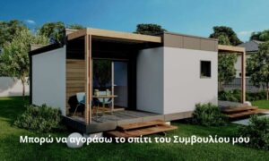 Μπορώ να αγοράσω το σπίτι του Συμβουλίου μου​