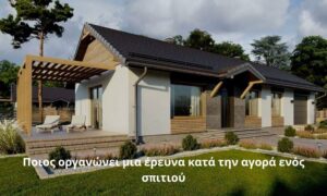 Ποιος οργανώνει μια έρευνα κατά την αγορά ενός σπιτιού​