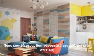 Πόσο κοστίζει ένας δικηγόρος κατά την πώληση ενός σπιτιού;