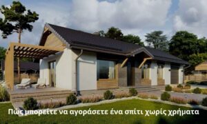 Πώς μπορείτε να αγοράσετε ένα σπίτι χωρίς χρήματα