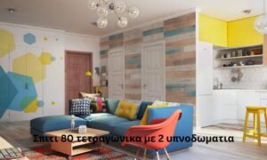 Σπιτι 80 τετραγωνικα με 2 υπνοδωματια