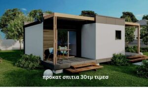 προκατ σπιτια 30τμ τιμεσ