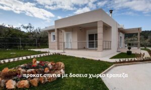 προκατ σπιτια με δοσεισ χωρισ τραπεζα