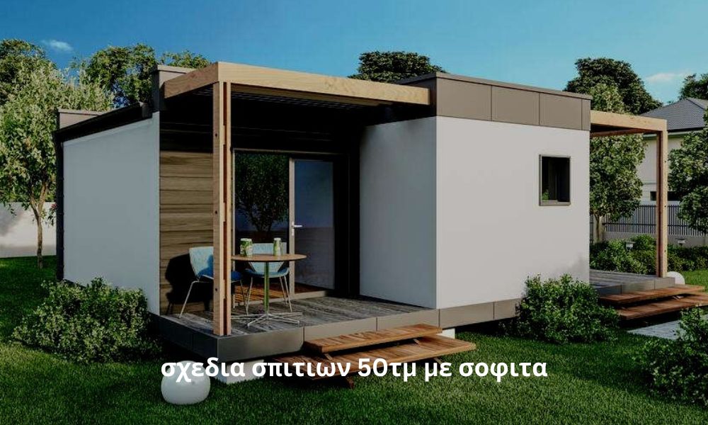 σχεδια σπιτιων 50τμ με σοφιτα