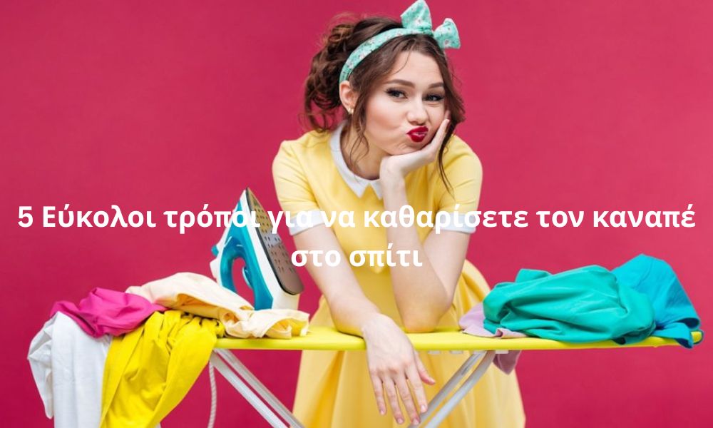 5 Εύκολοι τρόποι για να καθαρίσετε τον καναπέ στο σπίτι