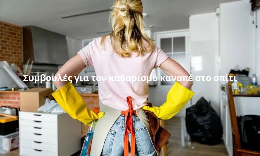 Συμβουλές για τον καθαρισμό καναπέ στο σπίτι