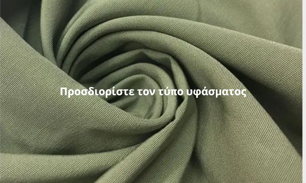 Προσδιορίστε τον τύπο υφάσματος